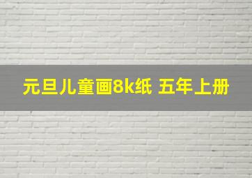 元旦儿童画8k纸 五年上册